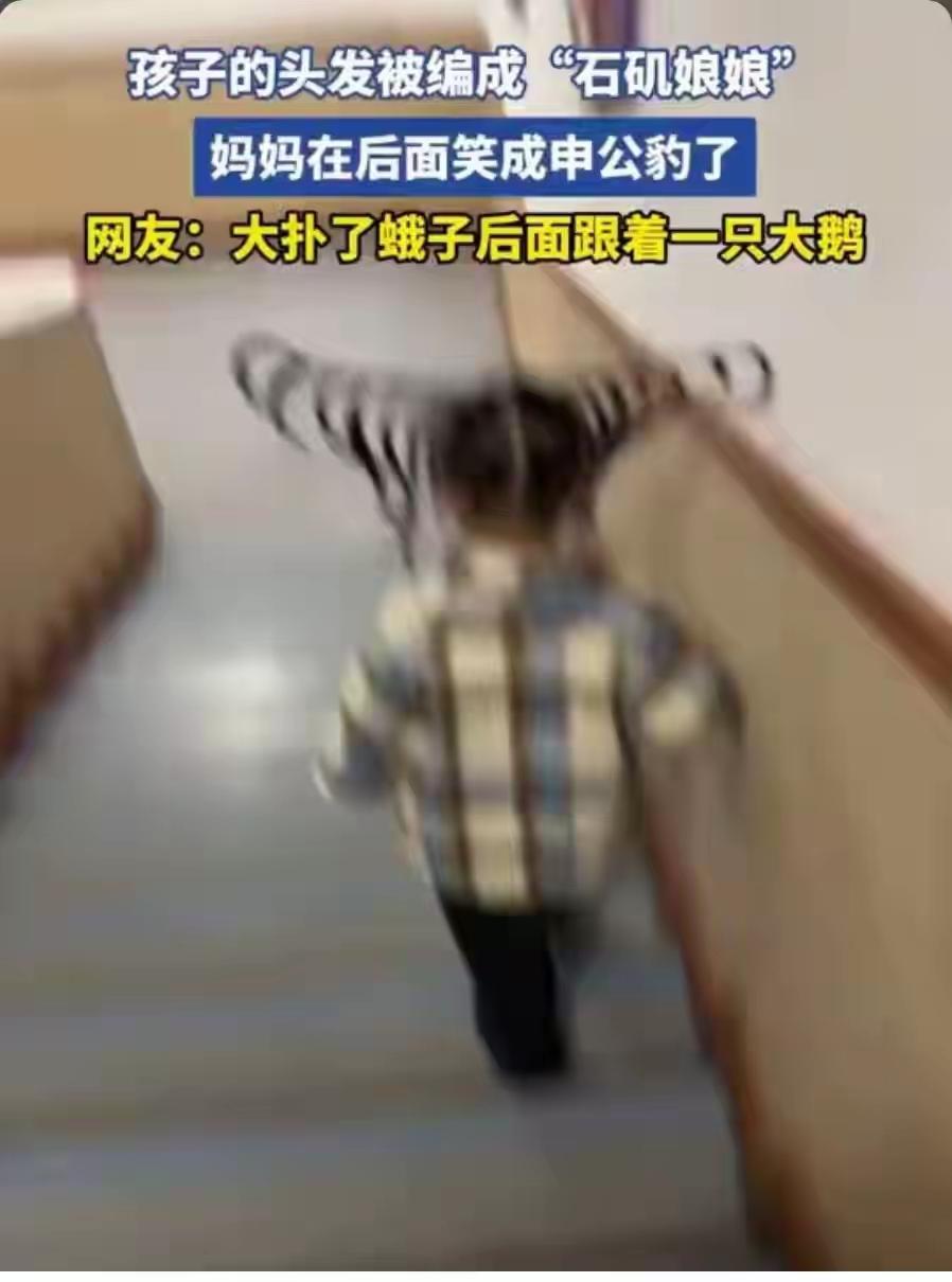 这段萌娃发型“神似石矶娘娘”，而妈妈笑成“申公豹”的趣味画面，真是让人忍俊不禁！