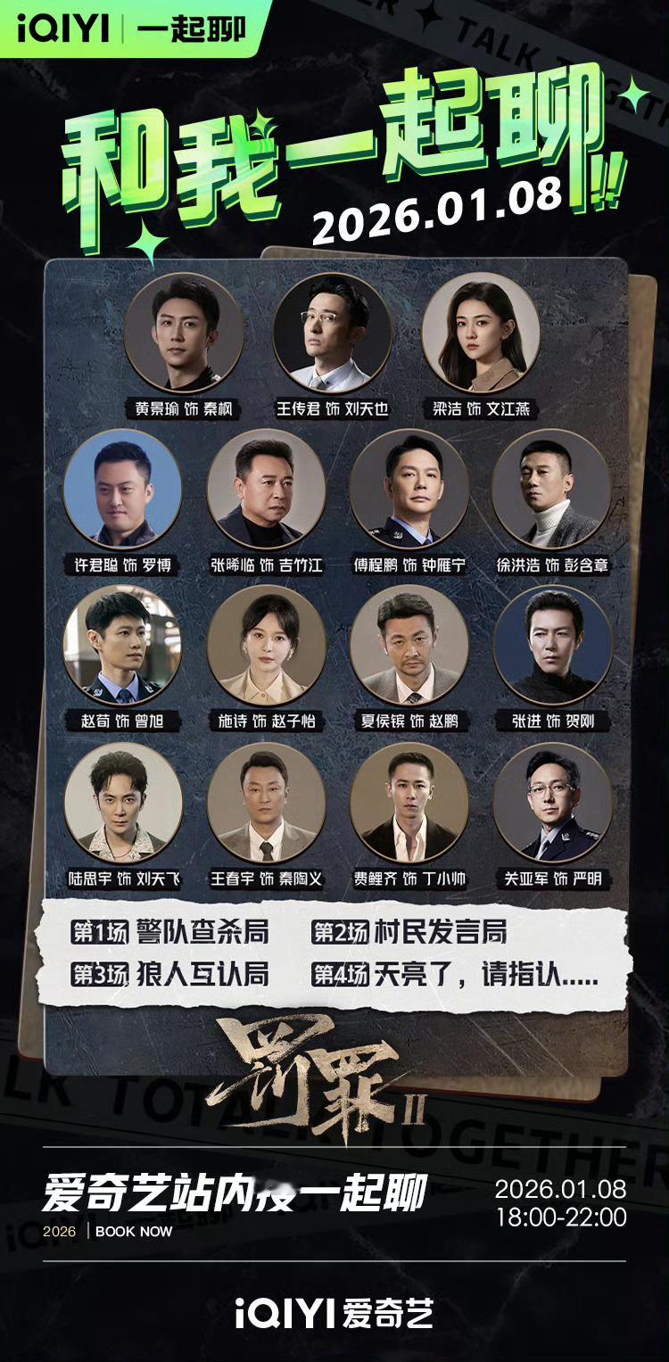 今晚，黄景瑜携《罚罪2》主创团队接力陪看4小时！超长福利！从18点到22点，在线