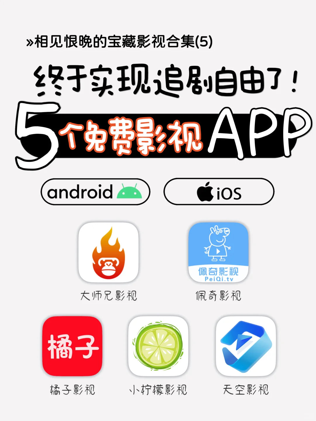 吹爆🔥5个免费影视APP 让你实现追剧自由！