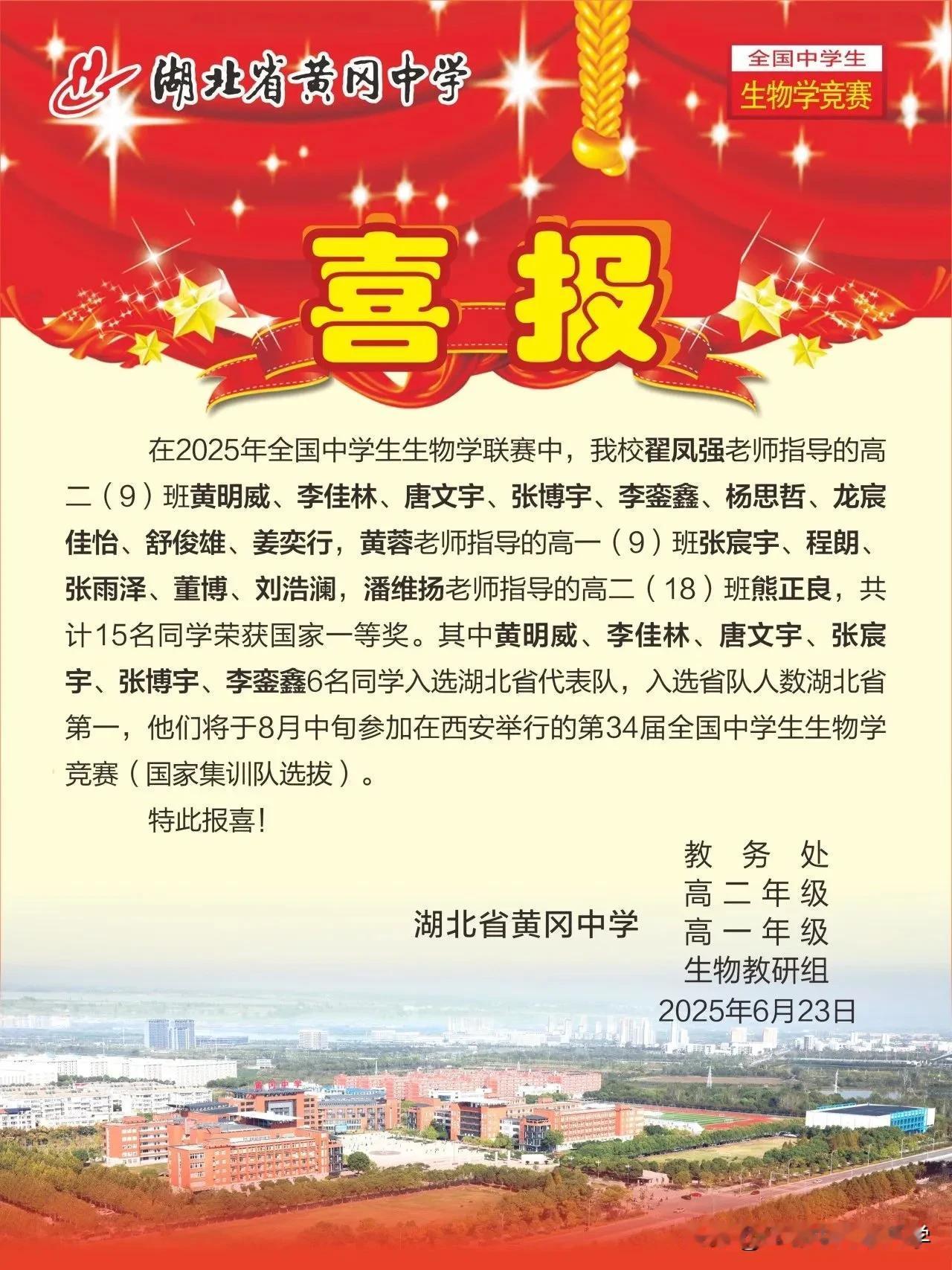 2025全国生物竞赛黄冈中学获省队人数第一

黄冈中学共有6人进湖北省生物省队，