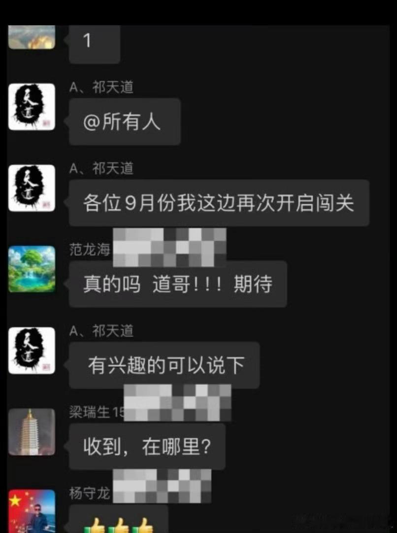 祁天道说9月份要开启闯关，你们期待吗？ ​​​