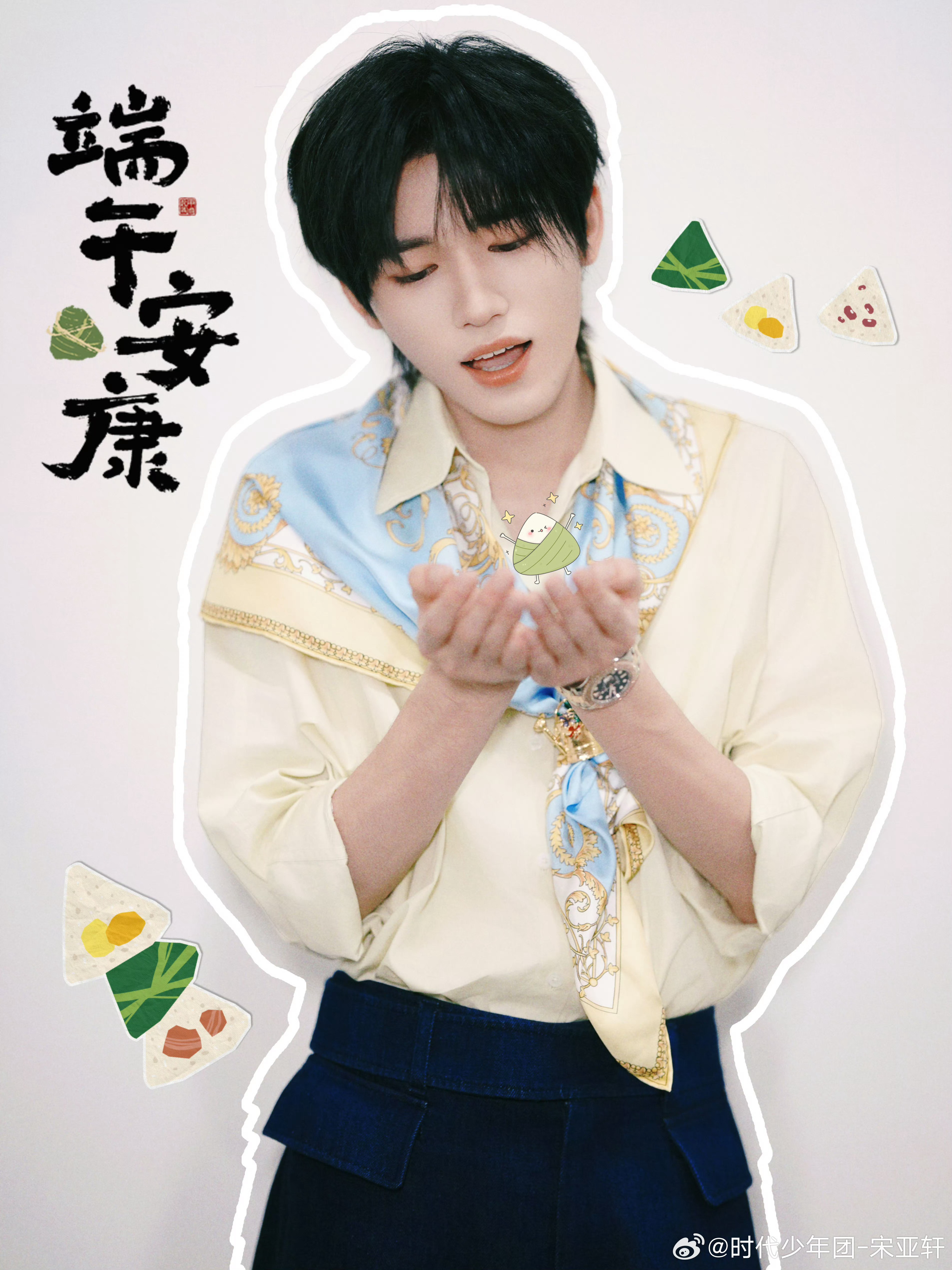 宋亚轩端午节送祝福 就这样被“粽子”环绕🫴宋亚轩给自己p了粽子