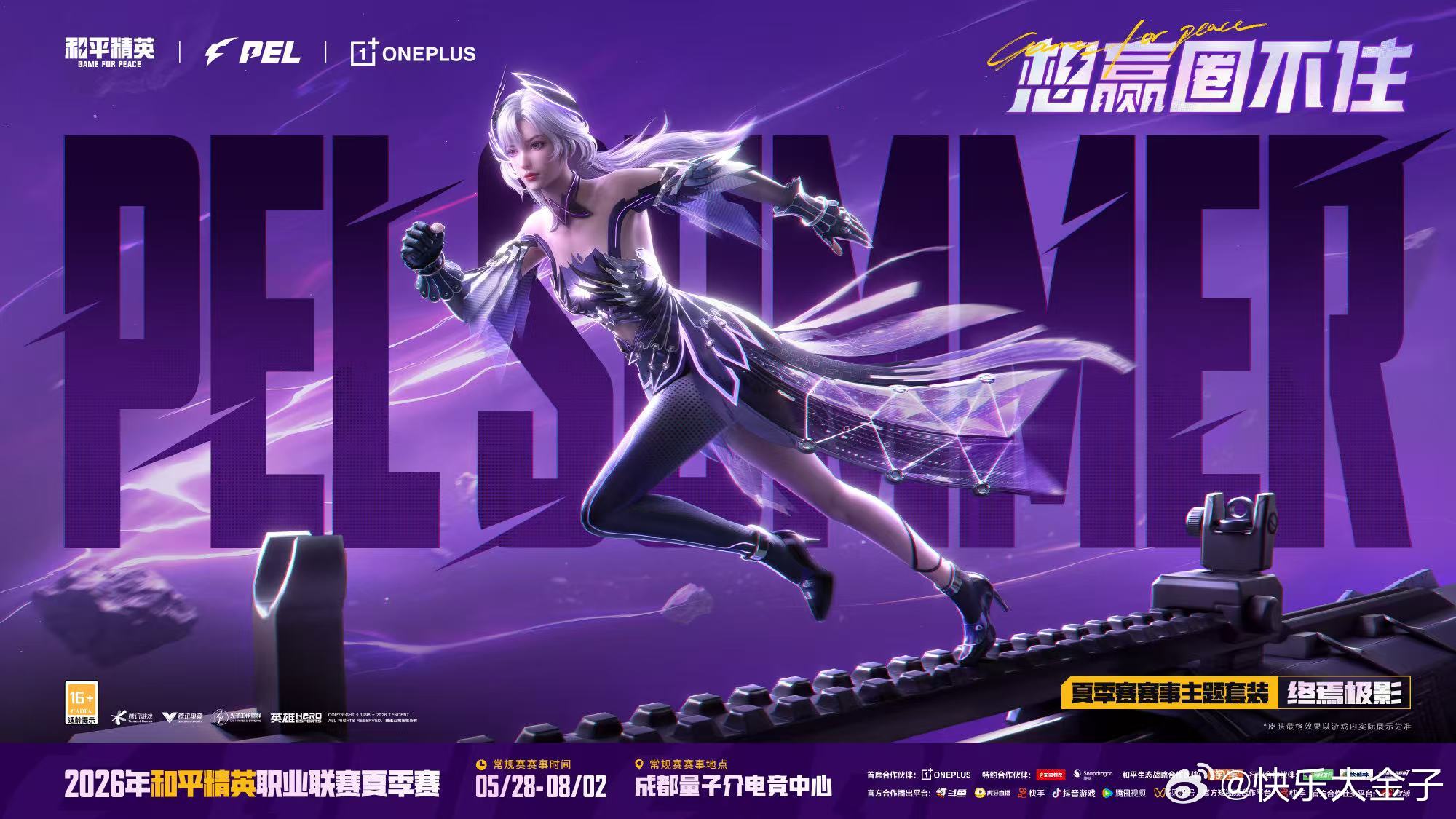 PEL夏季赛想赢圈不住2026PEL夏季赛 PEL夏季赛5月28日开赛，今天发布
