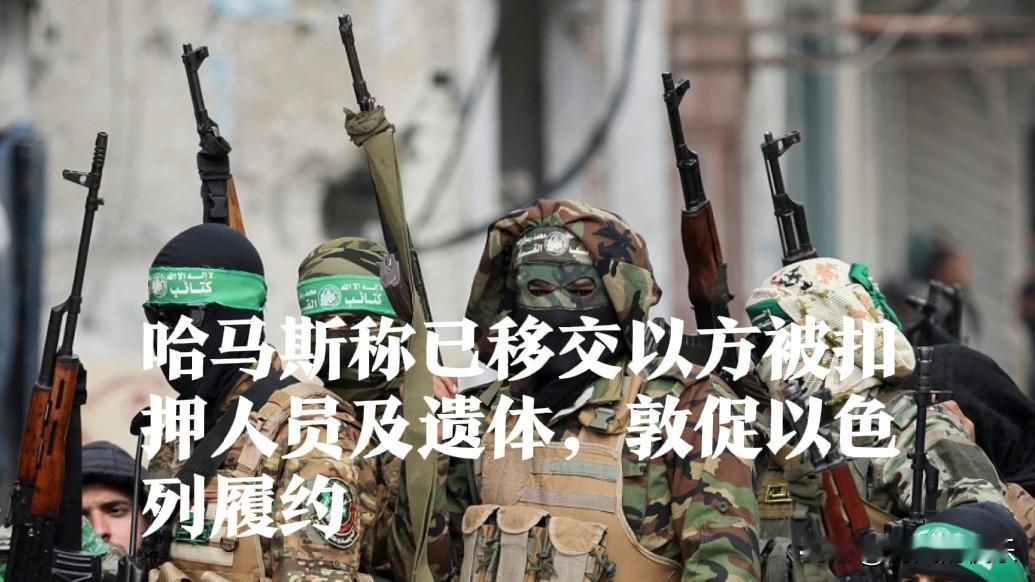 哈马斯称已移交以方被扣押人员及遗体，敦促以色列履约

   据外媒报道当地时间2