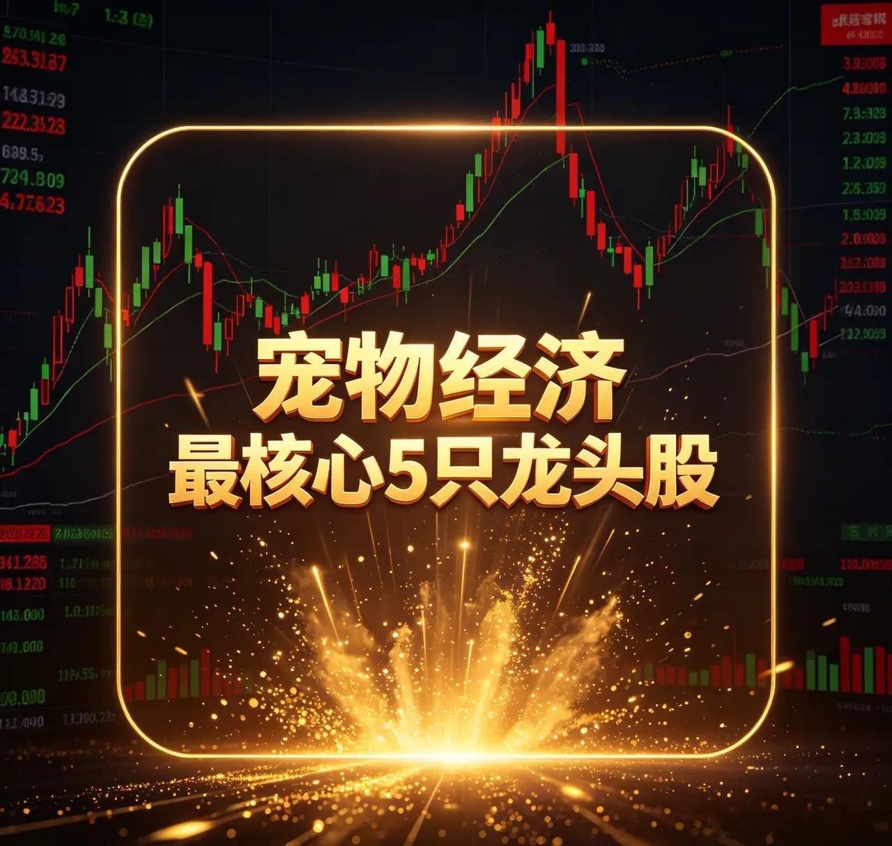 宠物经济最核心5只龙头股1. 乖宝宠物（301498）：国产宠物食品绝对龙头收盘