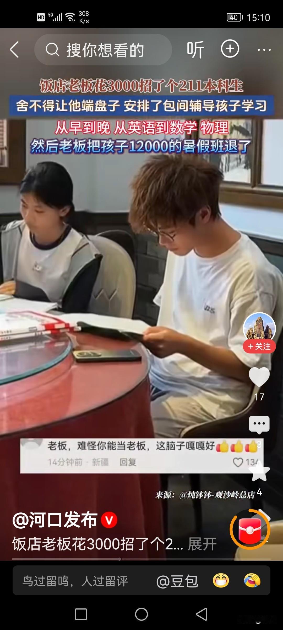 211本科生暑期工体会到了知识就是财富。

7月30日，湖南一饭店老板以3000
