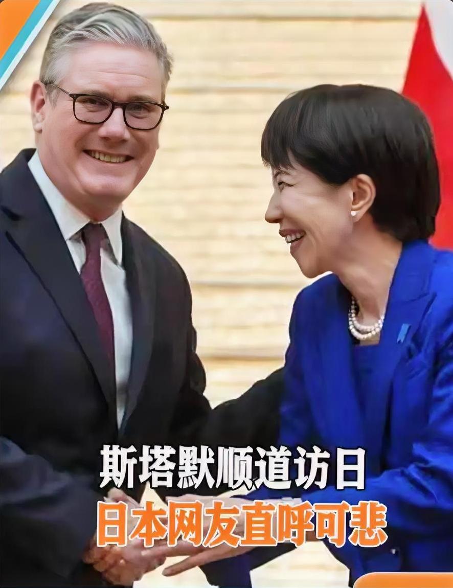 斯塔默访日露个脸就走？日本自身难保，他和高市早苗没什么好谈的！
 
离开中国后，