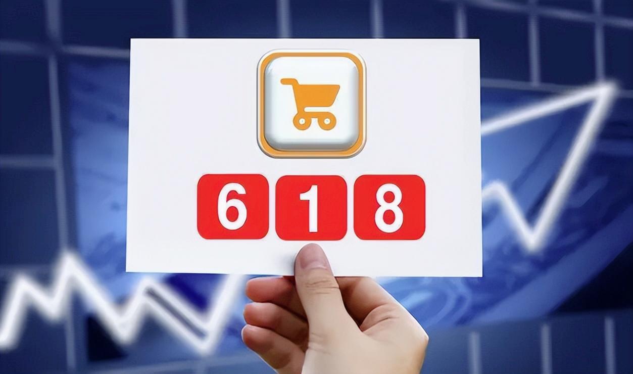 618悄然落幕，为何没有一个平台敢于公布最终成交额？很快，持续了很长时间的618