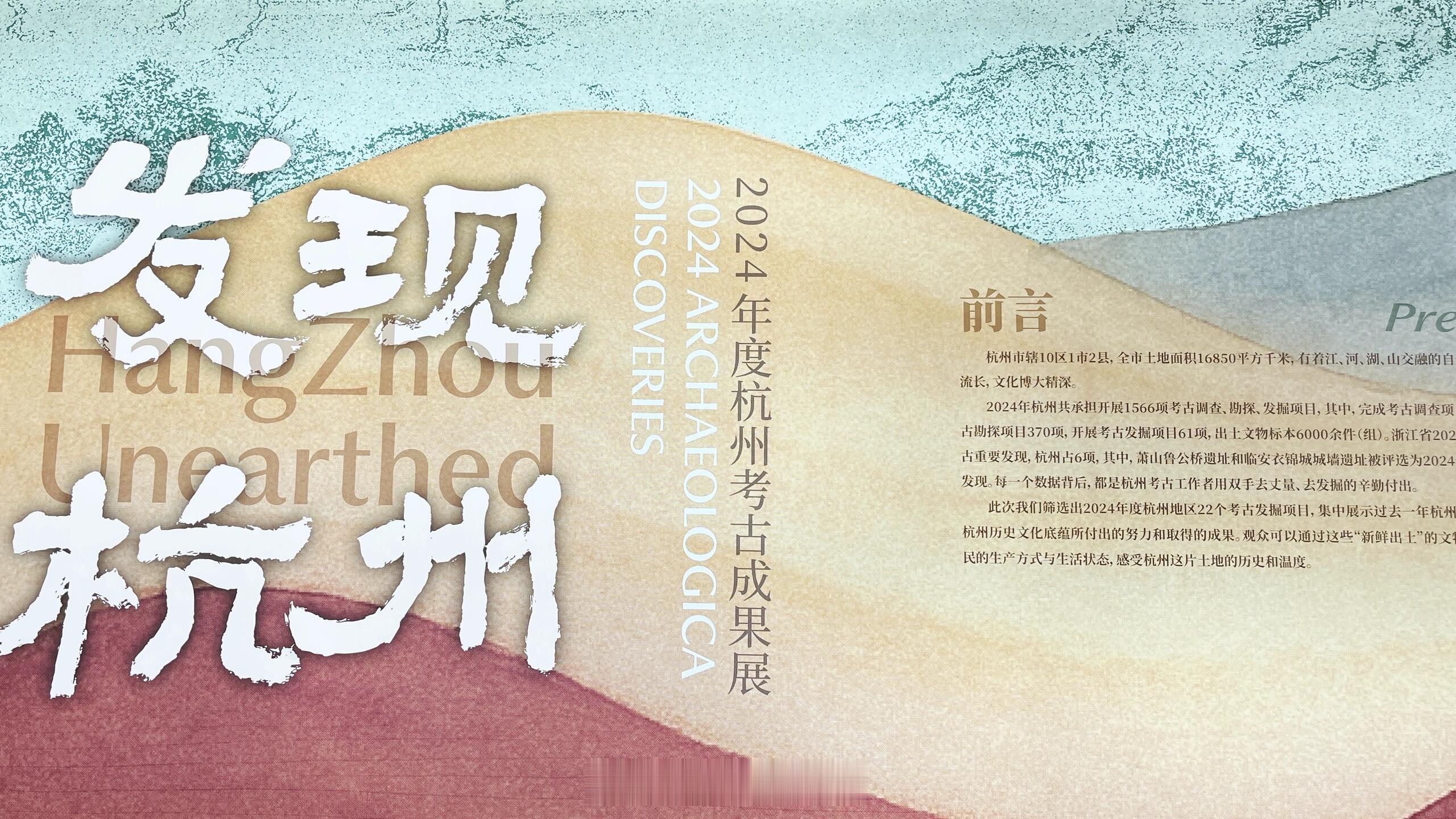 漫游博物馆、考古发现发现杭州“发现杭州——2024年度杭州考古成果展”正在临安博