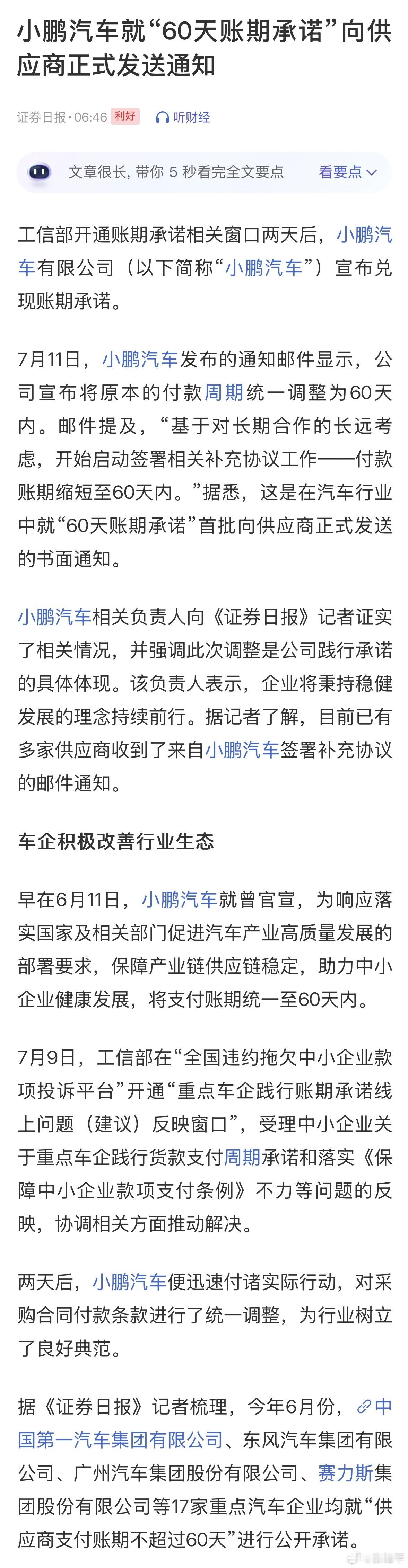 小鹏汽车率先兑现60天账期承诺鹏子确实说到做到，当时官宣也是新势力第一家表态的。