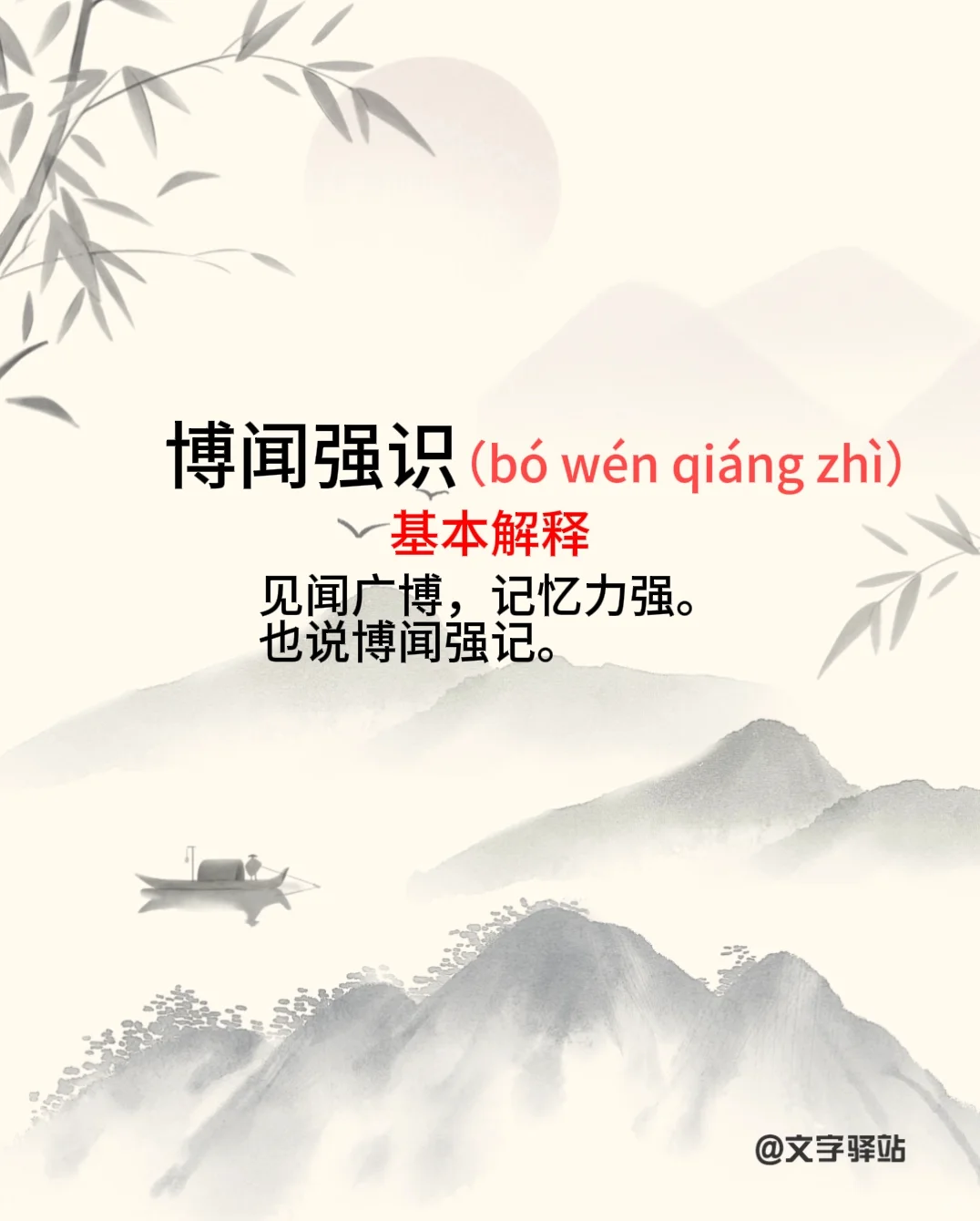 “博闻强识”你读对了吗