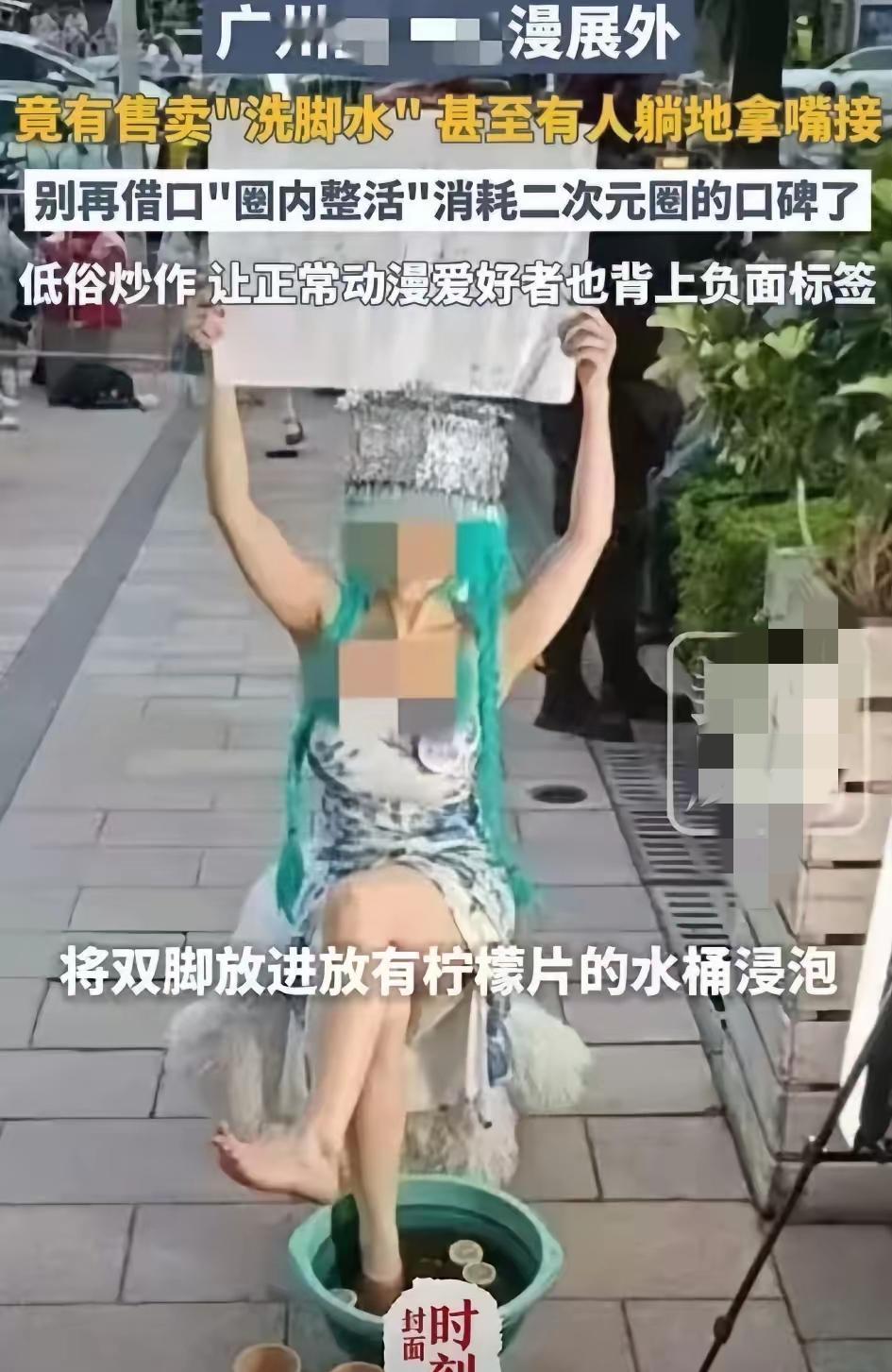 疯了吗？广州漫展女子卖洗脚水50元一杯，男人排队舔嘴接！网友：这世界怎么了？
