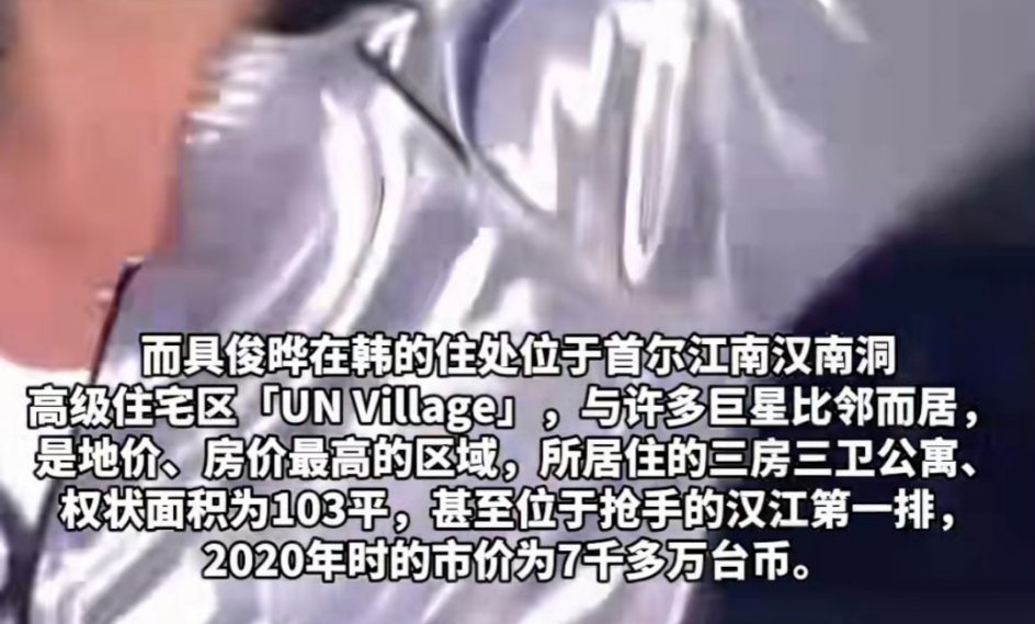 台媒曝具俊晔财产 有没有都是别人的钱，那么关心干嘛 