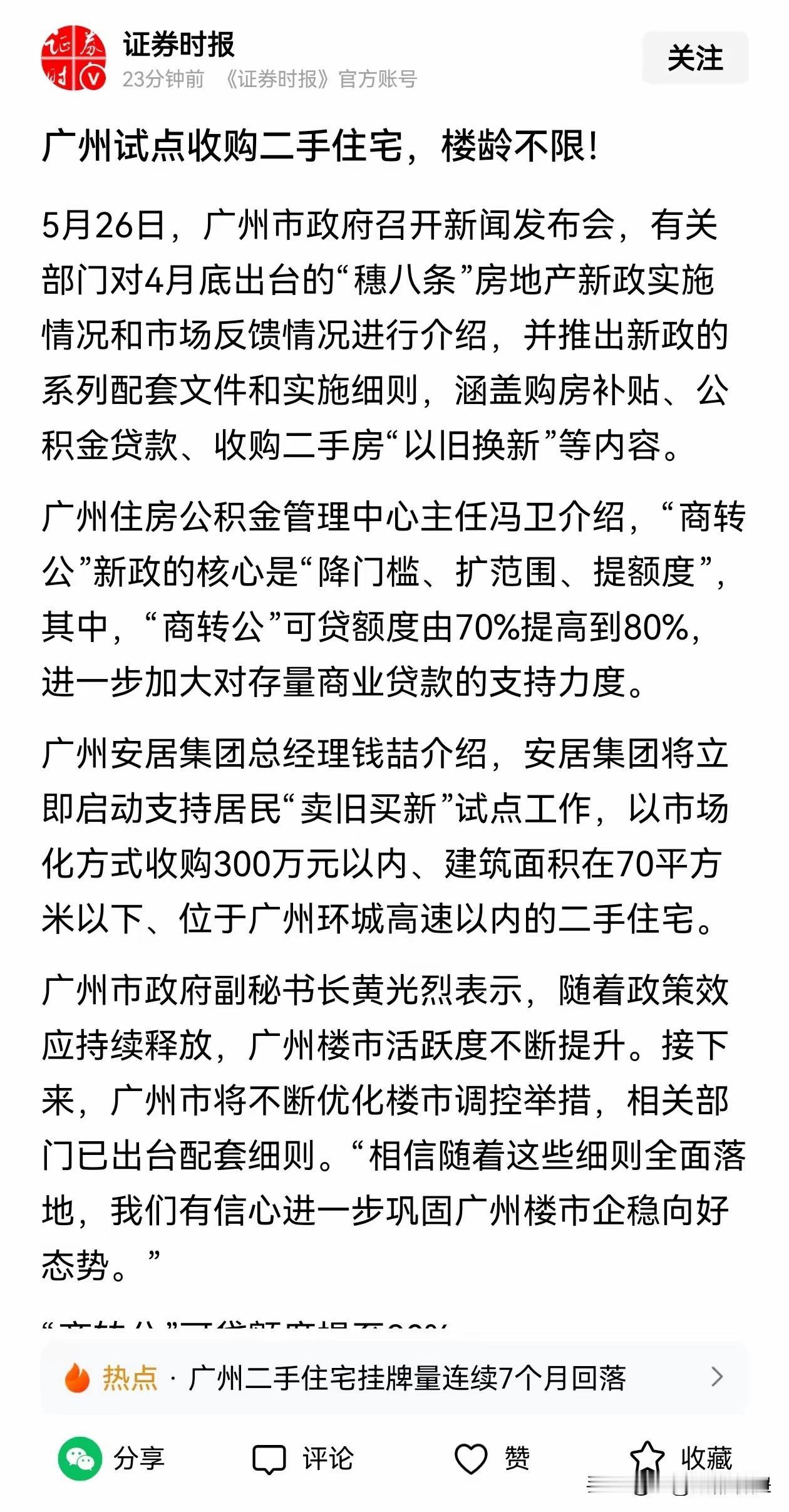 广州这步棋，直接把二手房市场的“死棋”下活了。
 
国资下场收二手房，还不限楼龄