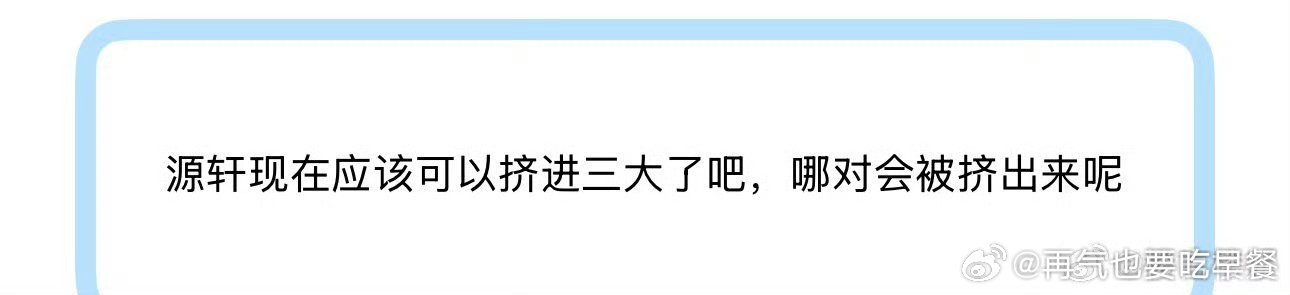 时代少年团梯队排名 投 源轩现在应该可以挤进三大了吧，哪对会被挤出来呢 