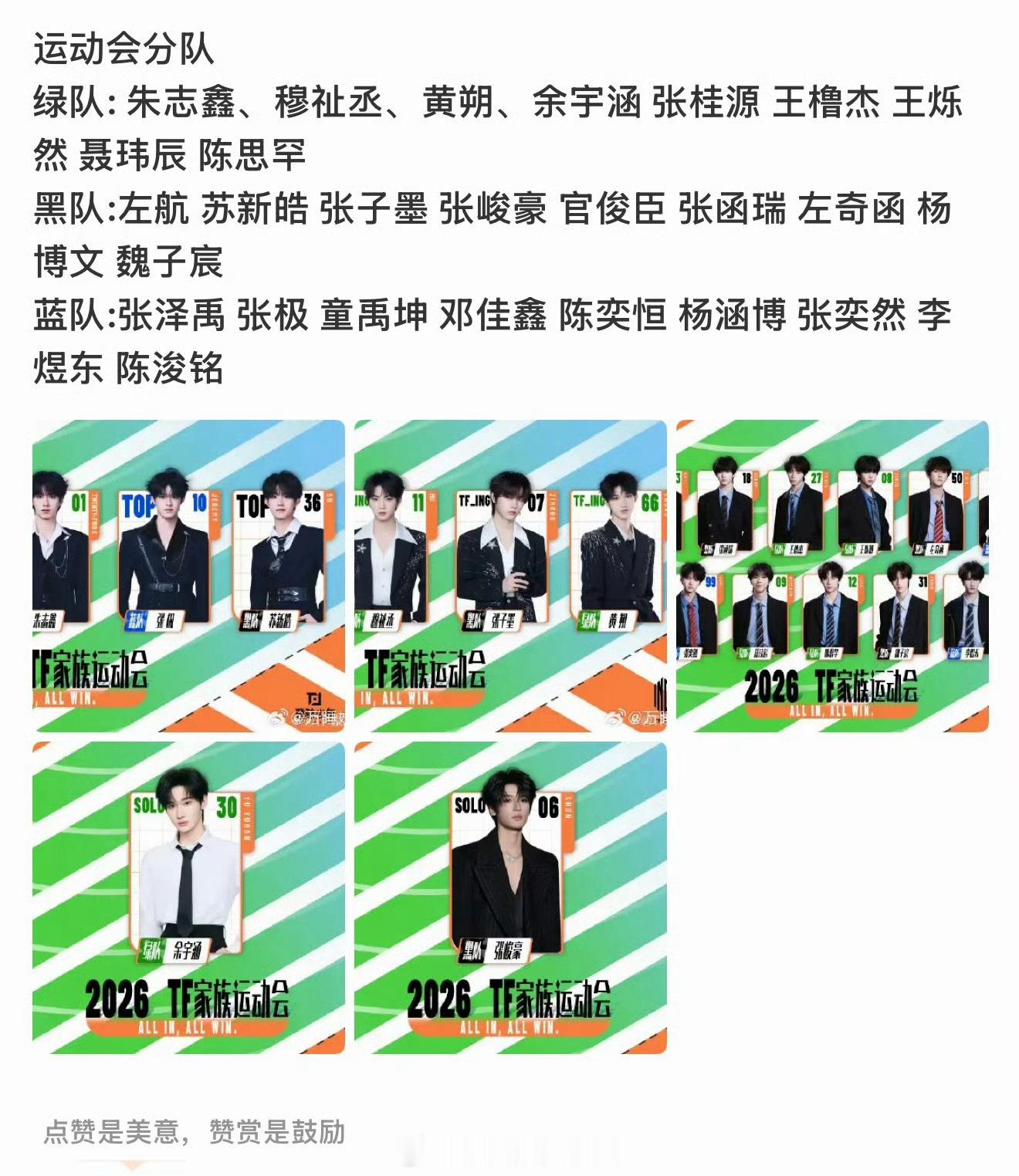 TF家族运动会分队绿队: 朱志鑫、穆祉丞、黄朔、余宇涵 张桂源 王橹杰 王烁然 