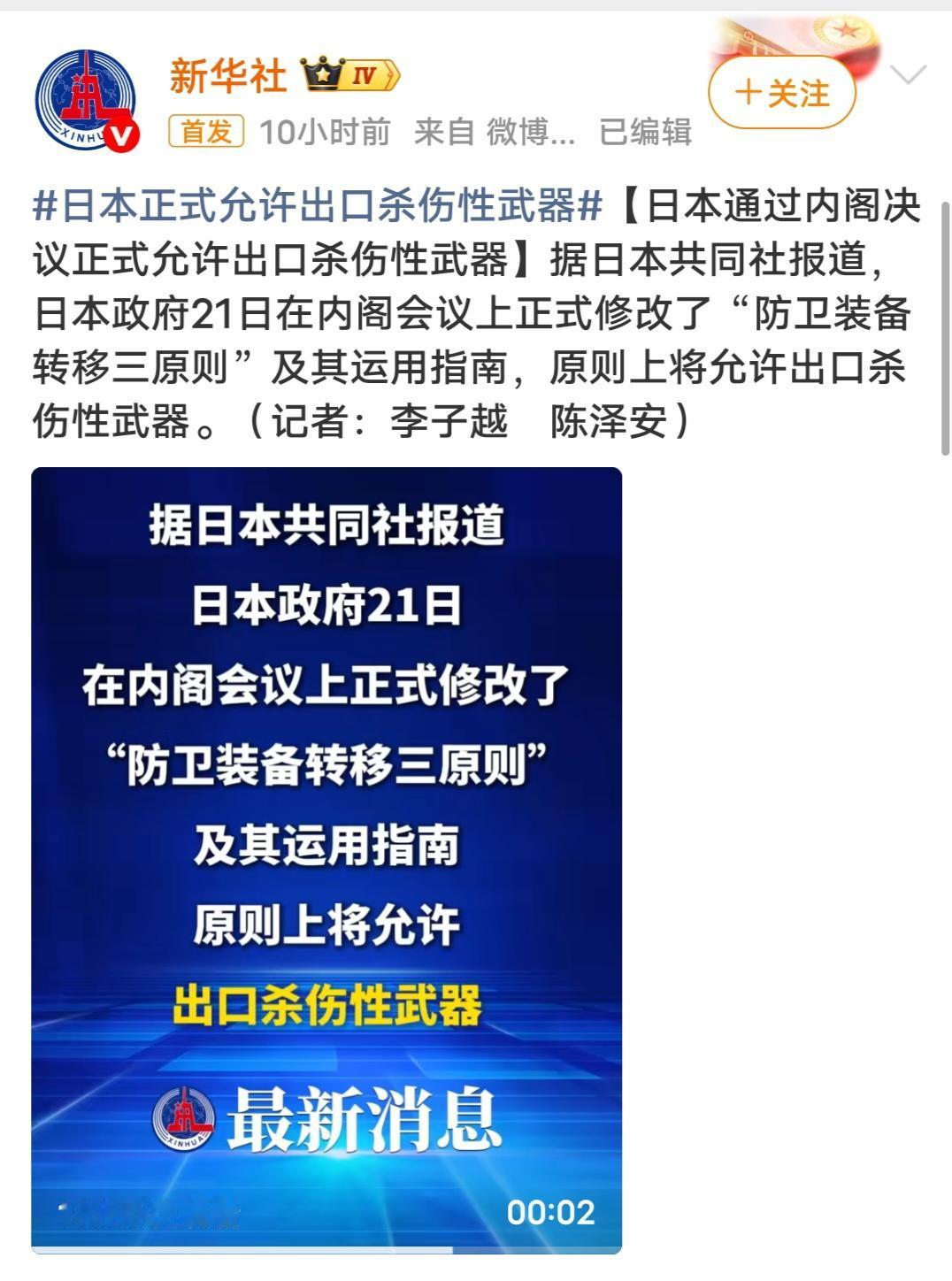 日本政府近日通过内阁决议，正式修改“防卫装备转移三原则”，原则上允许出口杀伤性武