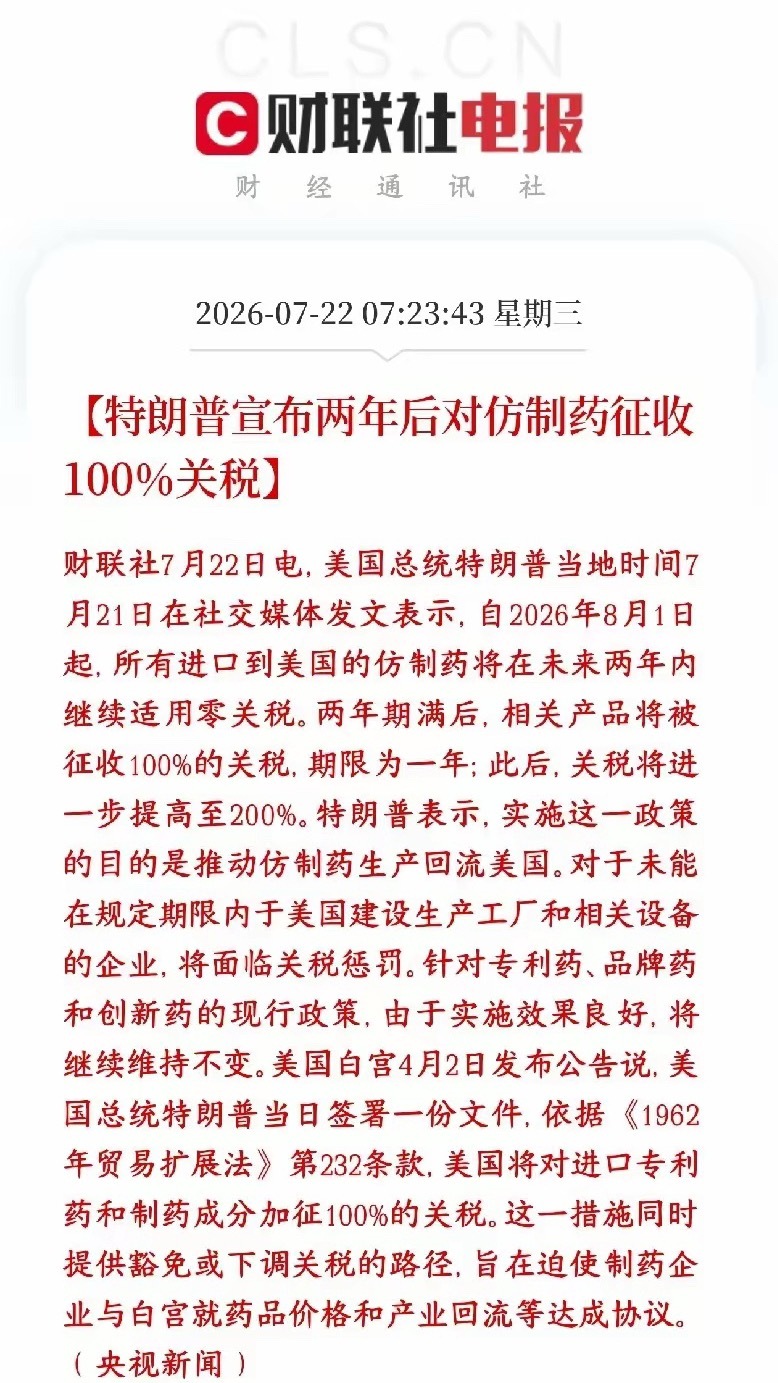 医药板块重大利空，特朗普又要加一倍关税特朗普宣布2028年8月起：进口仿制药关税
