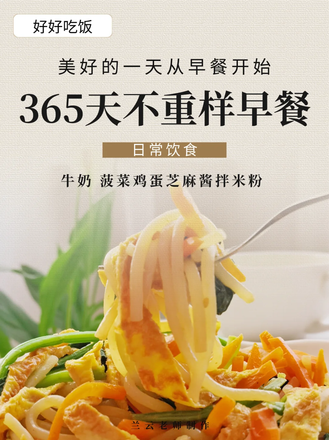 365天不重样早餐|用芝麻酱拌的米粉真的好香