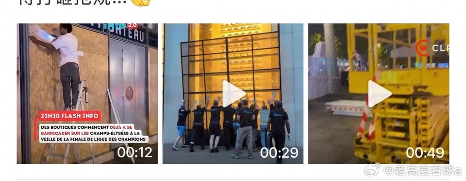 欧冠欧冠决赛大战在即，香榭丽舍大街的“防护盾”已经提前拉满，足以说明这场对决的分