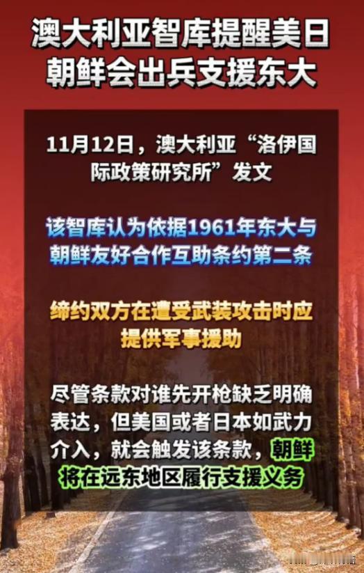 澳大利亚智库提醒：如日本武力介入台海，朝鲜必参战！日本武力介入将会自动触发《中朝