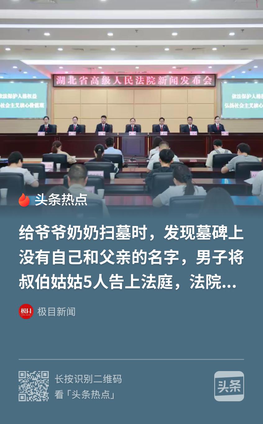 这算较真吗？湖北，男子给爷爷奶奶扫墓，发现当初5名叔伯立墓碑时，竟然故意漏掉了他