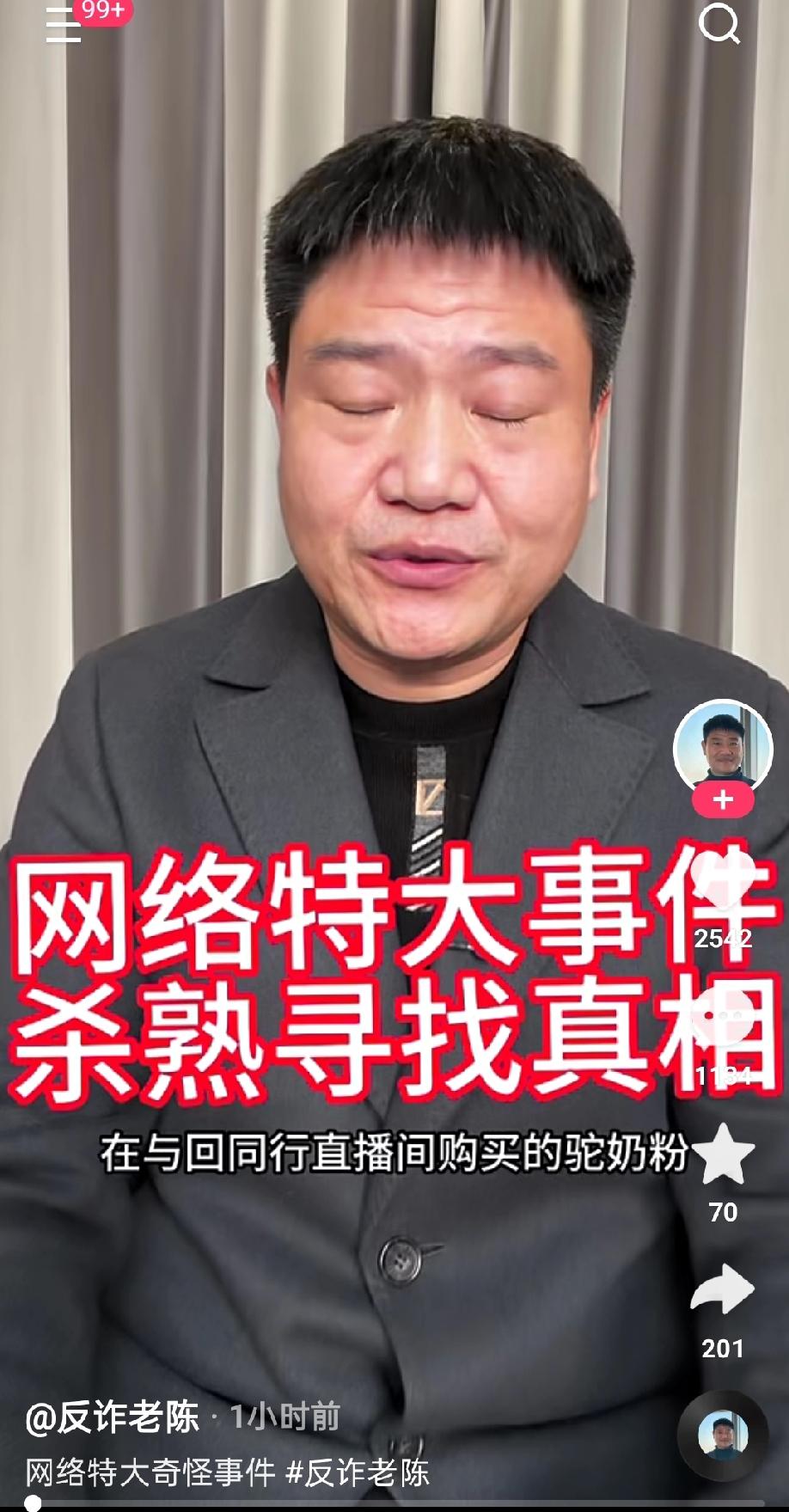 反诈老陈再出手！直指与辉同行驼奶粉大数据杀熟，老客479新客268

反诈老陈又