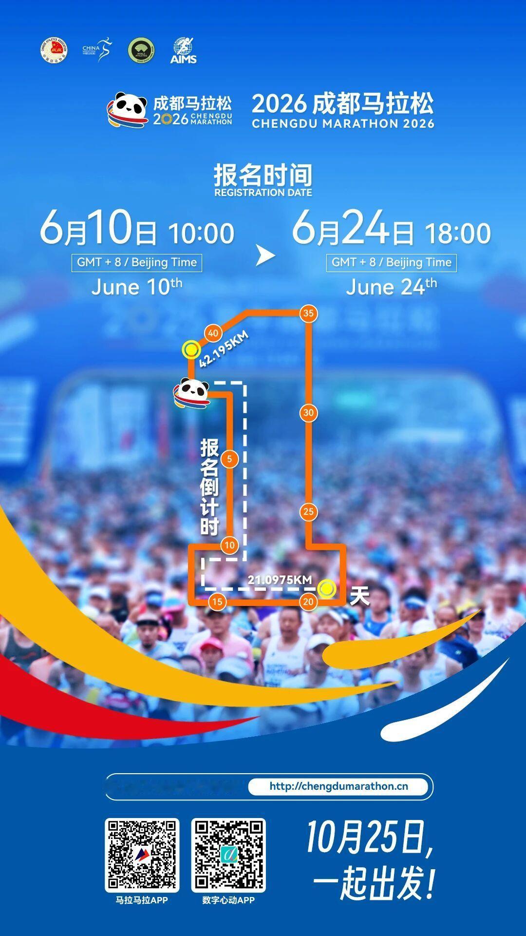 乐跑公园城市，畅游金秋成马。2026成都马拉松。报名倒计时1天！生活手记