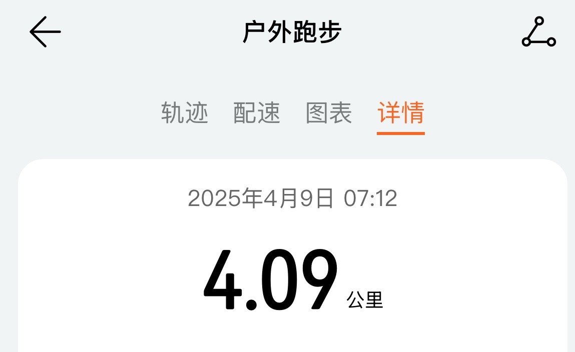 运动就是坚持 开始晨跑，今天4月9日，那就跑到4.09km吧[笑cry]，跑完望