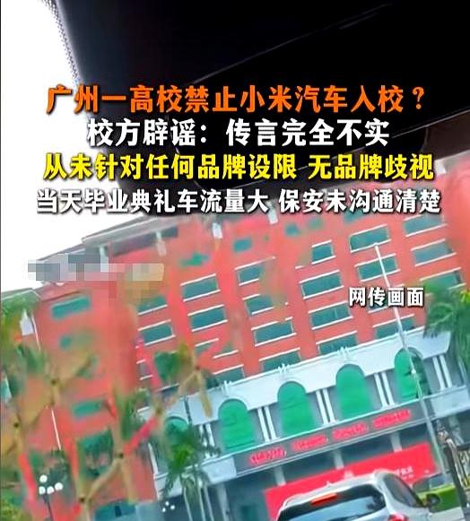 “高校不让小米车进”的瓜一挂上热搜，情绪就被点燃了。
结果当学校放出录像时，画风