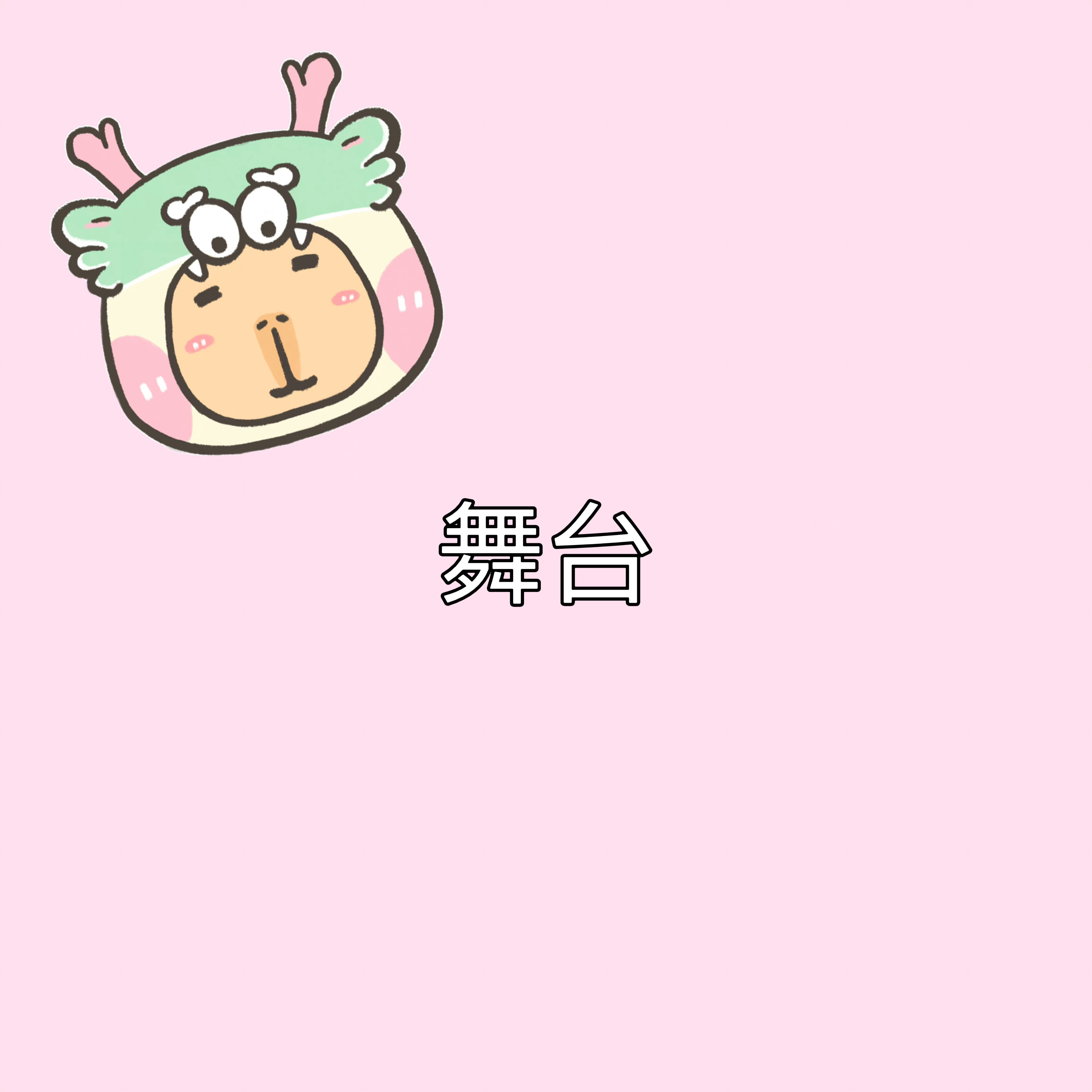 分享一下你近期收藏的舞台#桃气树洞#💖#今日互动# ​​​