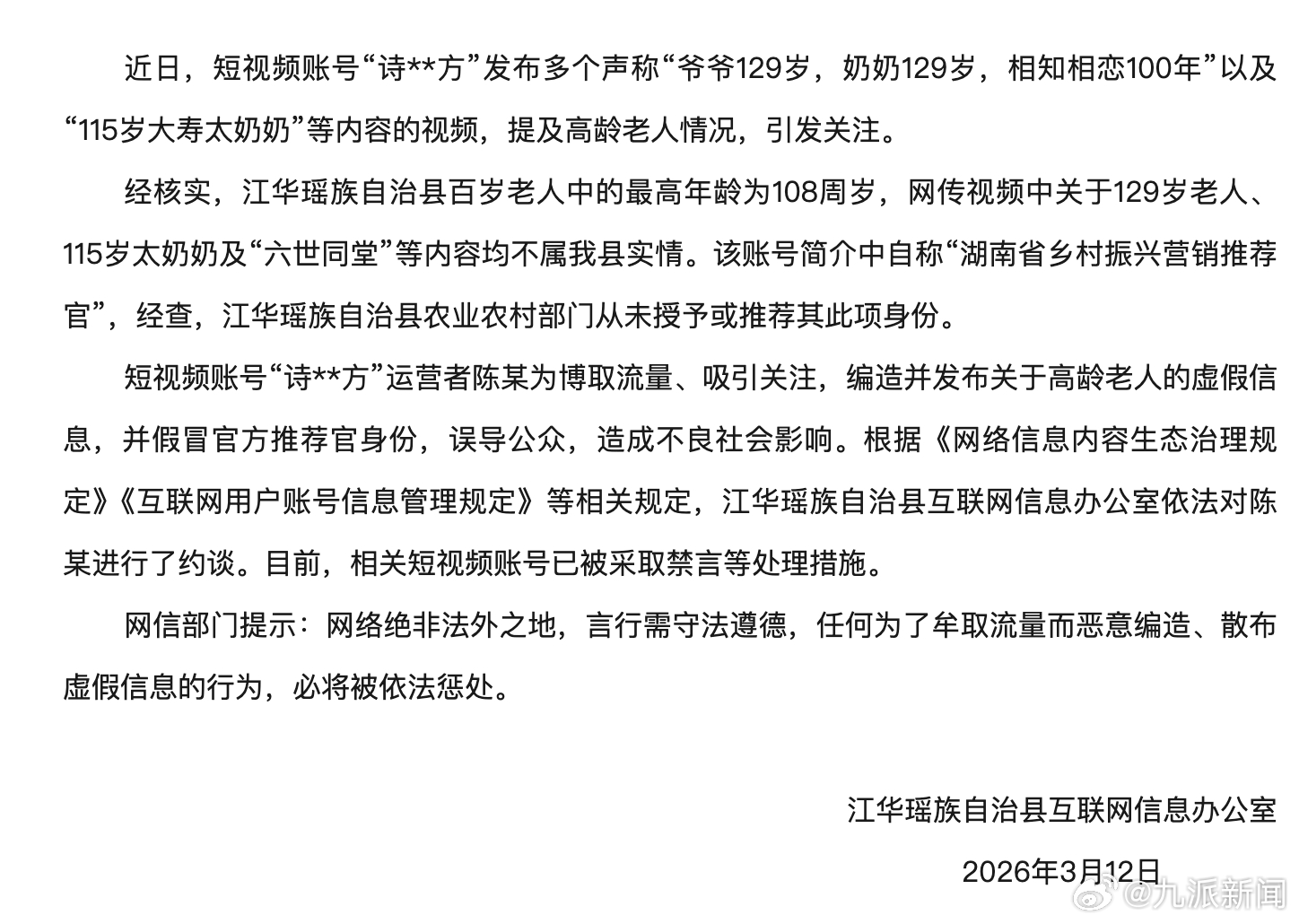#网传2老人相恋100年不实#【#官方通报网传2老人相恋100年#】3月13日，