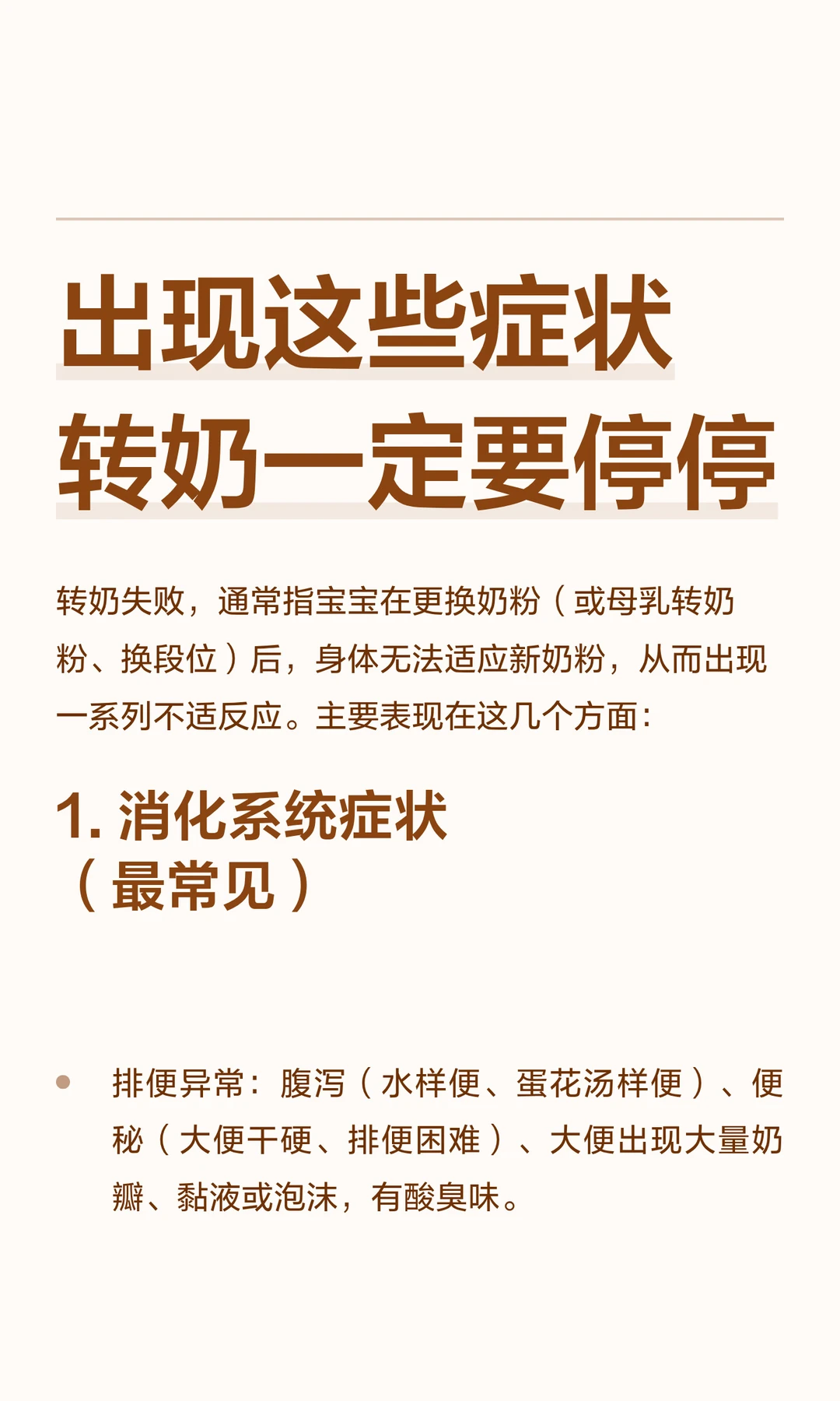 出现这些症状！转奶一定要停❗️