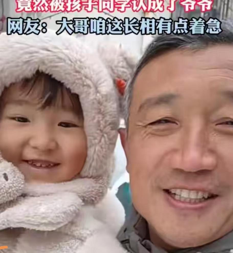 43岁接娃被喊爷爷？这位80后爸爸的遭遇让同龄人集体破防了！

近日有网友晒出亲