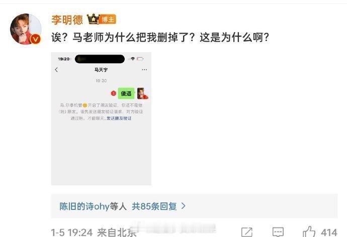马天宇删李明德好友 李明德怎么这么搞笑啊，还给马天宇发私信骂他，真的很勇啊，这哥