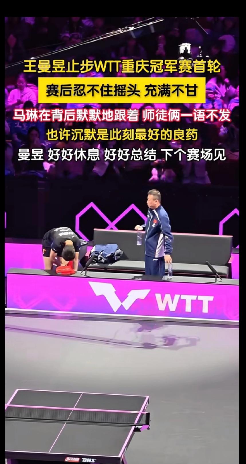 王曼昱重庆赛首轮出局，师徒沉默离场看哭球迷
 
WTT重庆冠军赛2026，王曼昱
