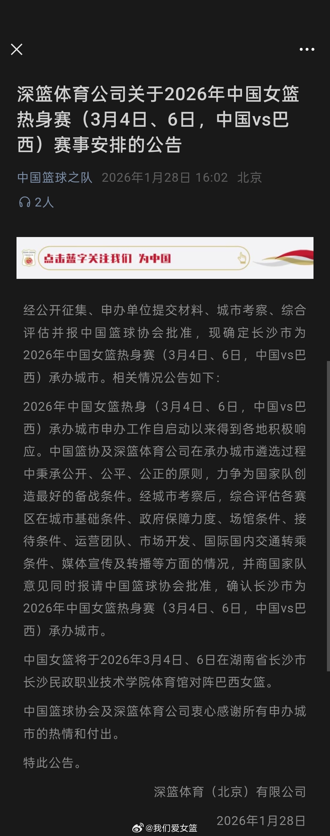 经中国篮协批准，确认长沙市为2026年中国女篮热身赛（3月4日、6日，中国vs巴