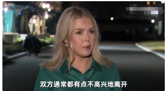 这位也许是有史以来白宫最漂亮的新闻发言人卡罗琳·莱维特说出了她对于这一次泽连斯基