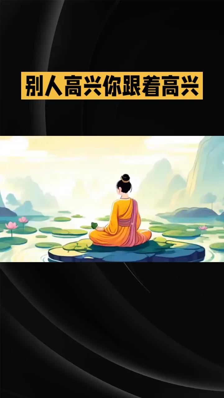 别人高兴，你跟着高兴，这算什么？其实这是最划算的养生——佛教叫“随喜”，不花钱就