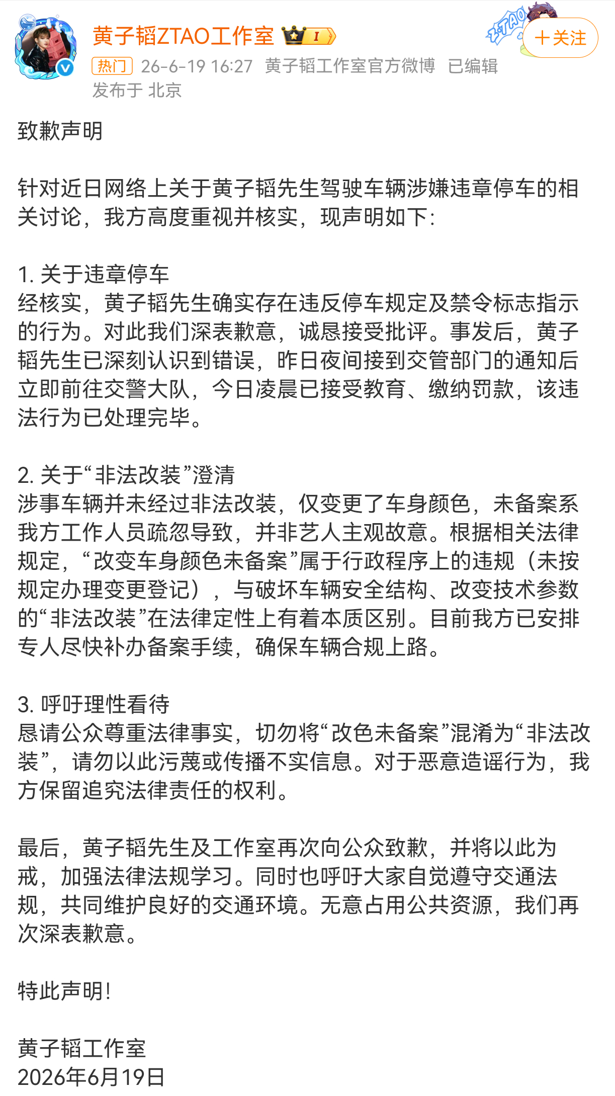 黄子韬方道歉 6月19日，发布致歉声明。 针对近日网络上关于黄子韬先生驾驶车辆涉
