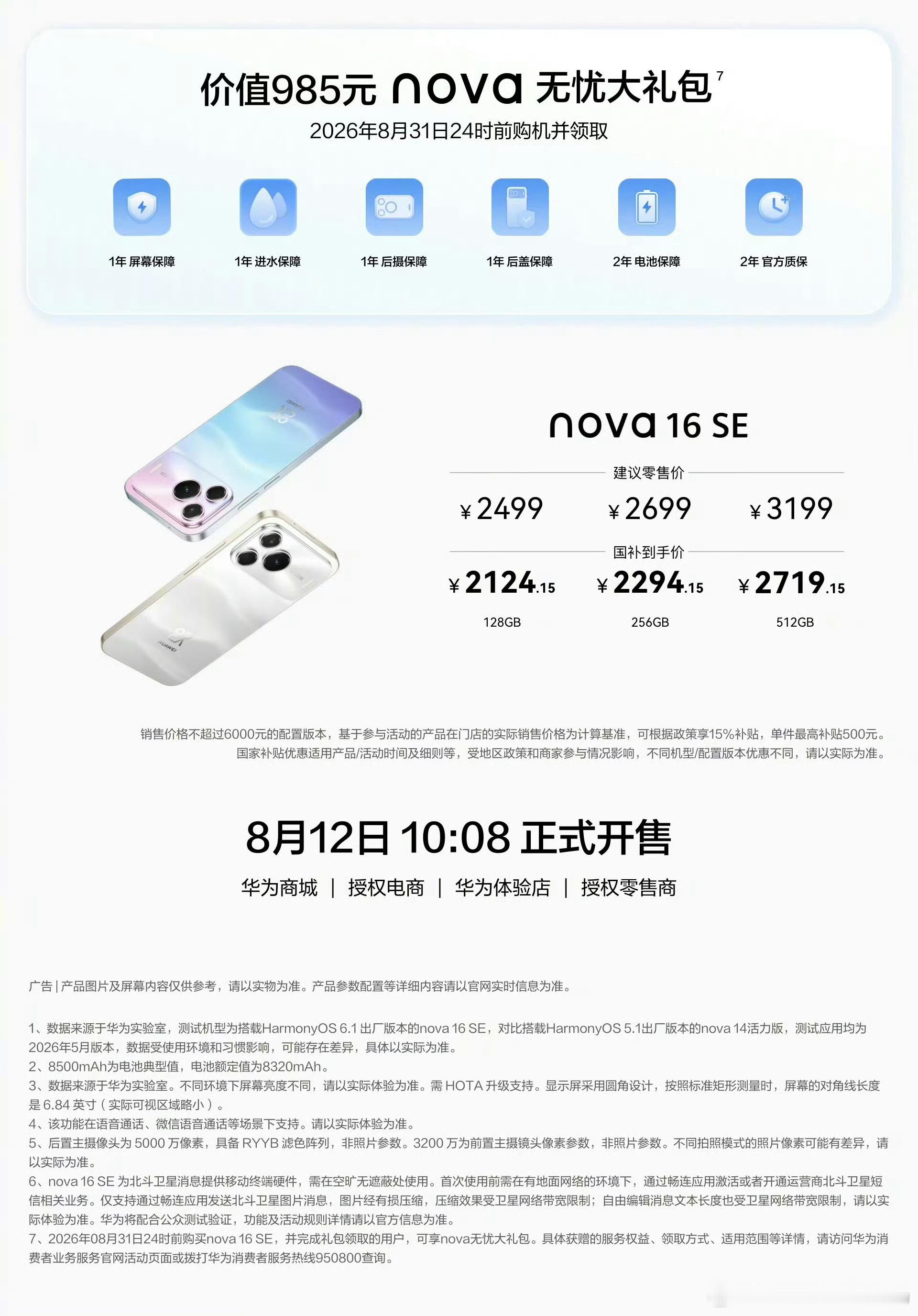 华为nova16se起售价2499没想到国补之后nova16SE能到2100多这