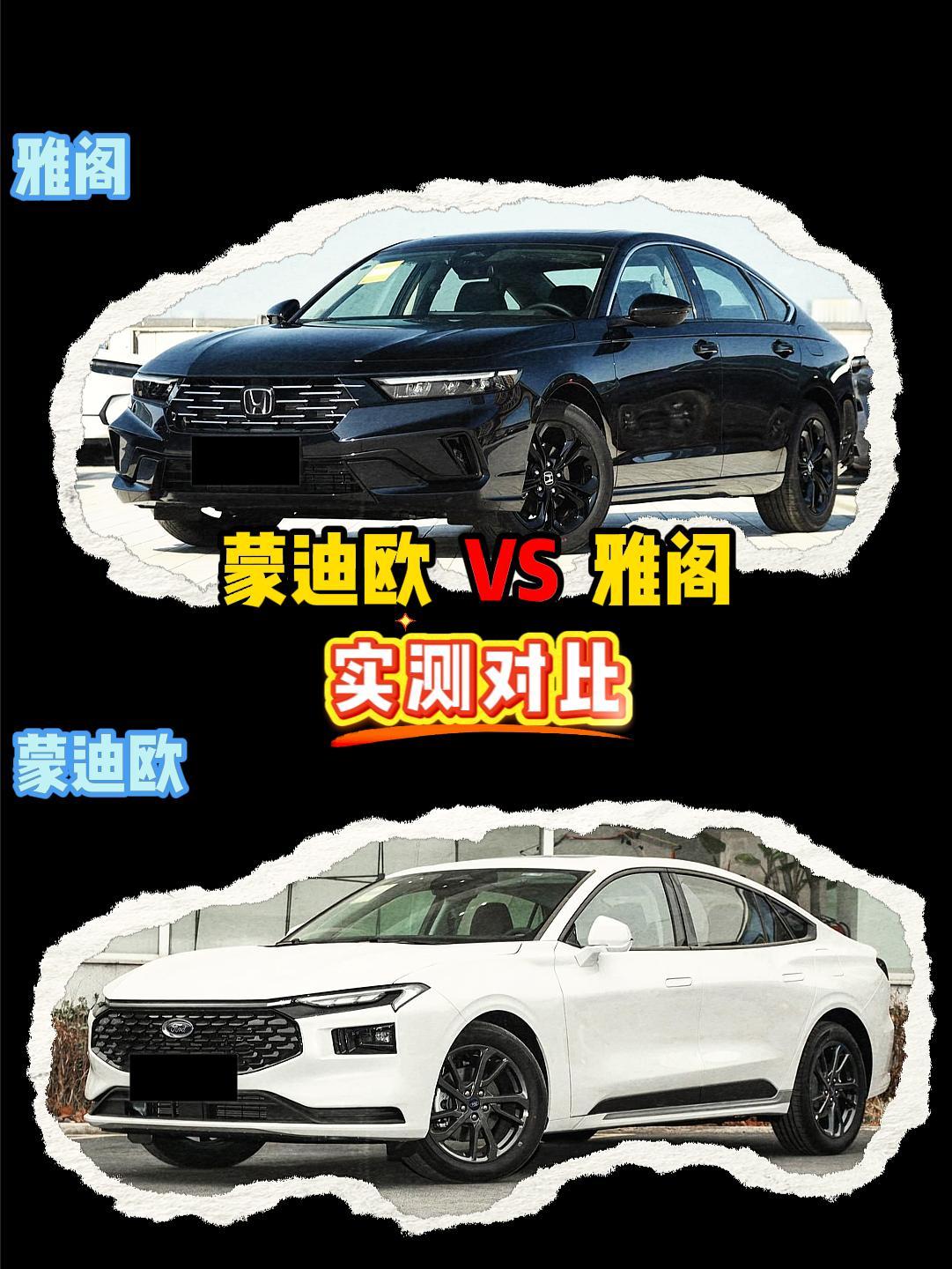 蒙迪欧 VS 雅阁 蒙迪欧