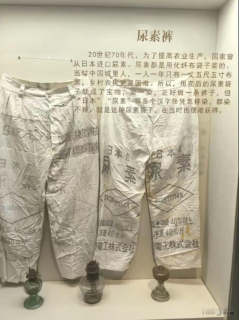 70年代末的尿素袋裤子，藏着一代人的时代记忆。
 
70年代末，中国从日本进口了