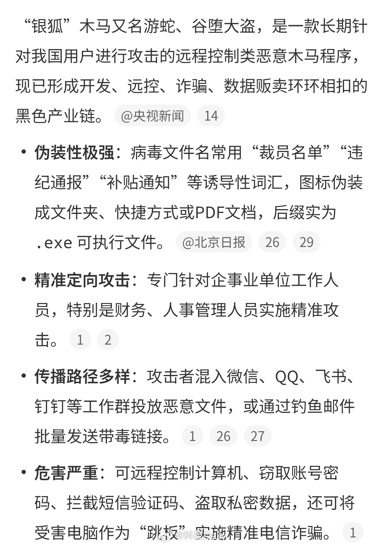 公安部网安局公布5起银狐木马典型案例之前小伙伴收到过钓鱼邮件，确实可怕，幸好当时