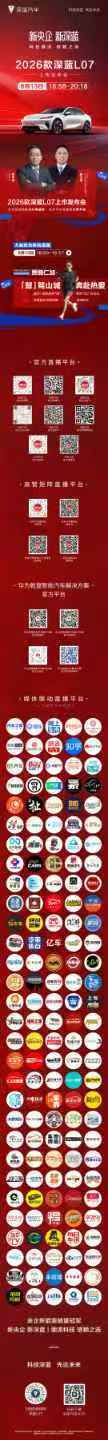 三小时后！8月13日18:58！2026款深蓝L07即将焕新上市！深蓝超级增程，