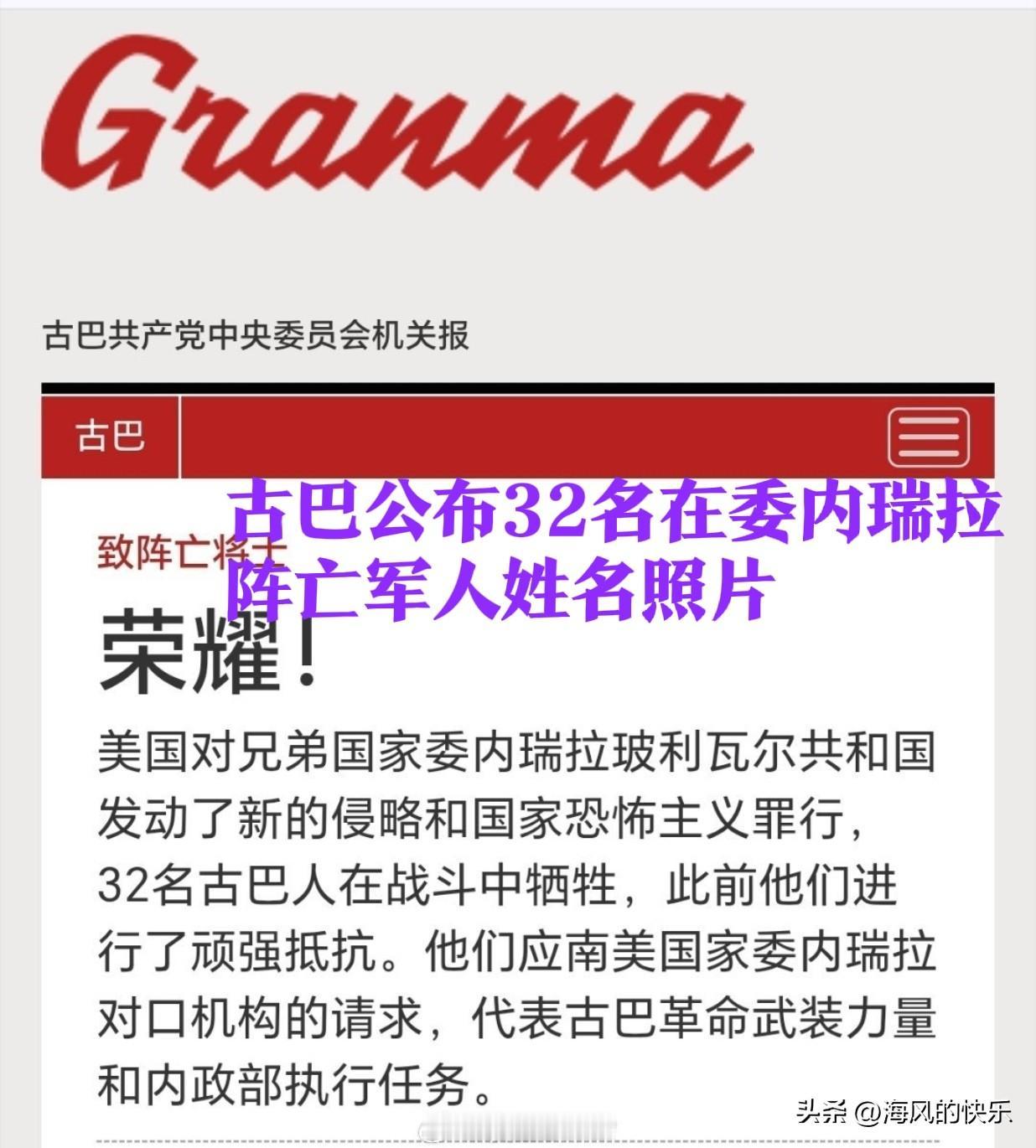 ‌古巴公布32名在委阵亡军人姓名照片 古巴全国哀悼

   据外媒报道2026年