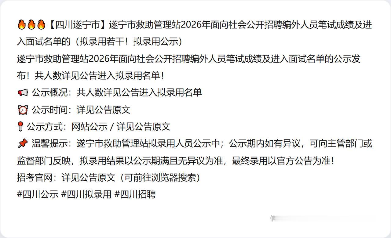 🔥🔥🔥【四川遂宁市】遂宁市救助管理站2026年面向社会公开招聘编外人员笔试