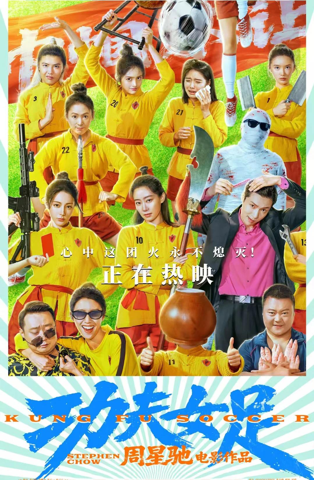 说句实话，今天新上映的《功夫女足》虽然首映当天票房很高，但我看了真的不觉得有多搞