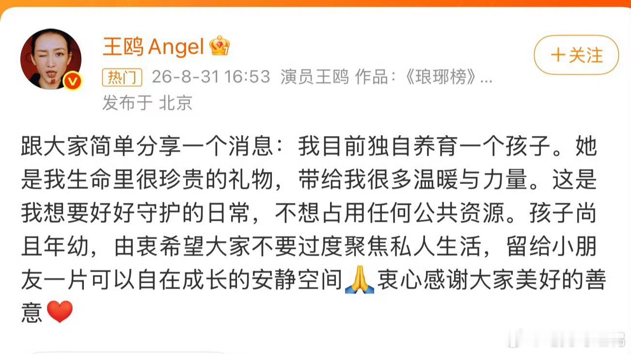 王鸥 我目前独自养育一个孩子过得好就行，不用在意别人的眼光，别人的眼光不重要，过