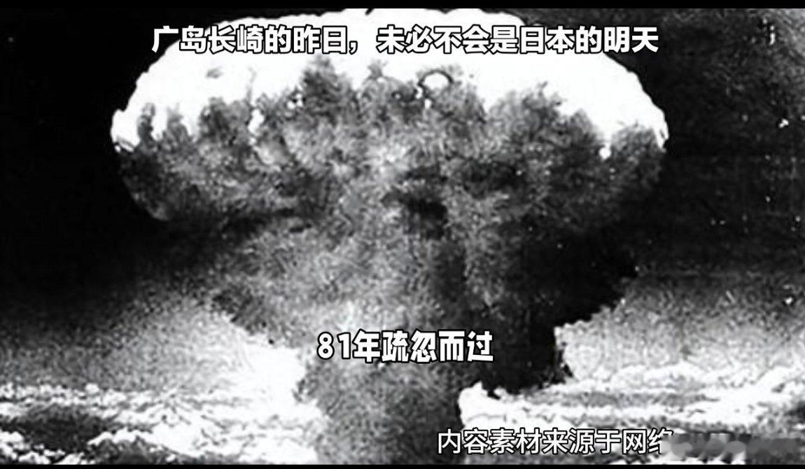 广岛长崎的昨日未必不会是日本的明天就日本鬼子现在一条道走到黑的态度，日后必定大祸